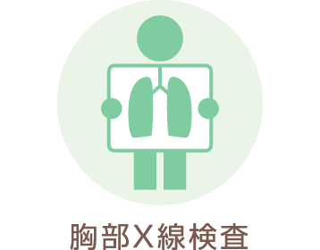 胸部X線検査