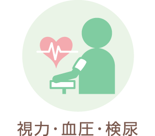 視力・血圧・検尿