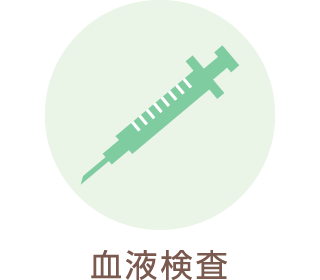 血液検査