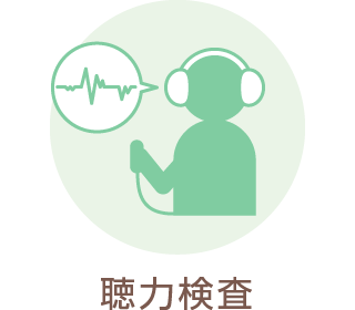 聴力検査