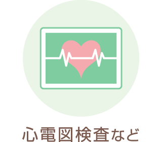 心電図検査など