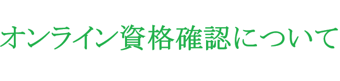 オンライン資格確認について