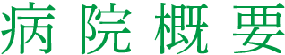 病院概要