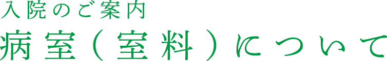 病室（室料）について